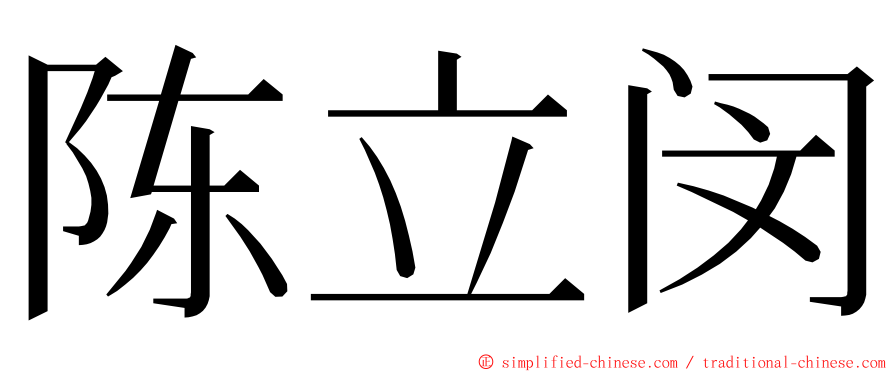 陈立闵 ming font