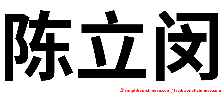 陈立闵