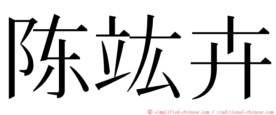 陈竑卉 ming font