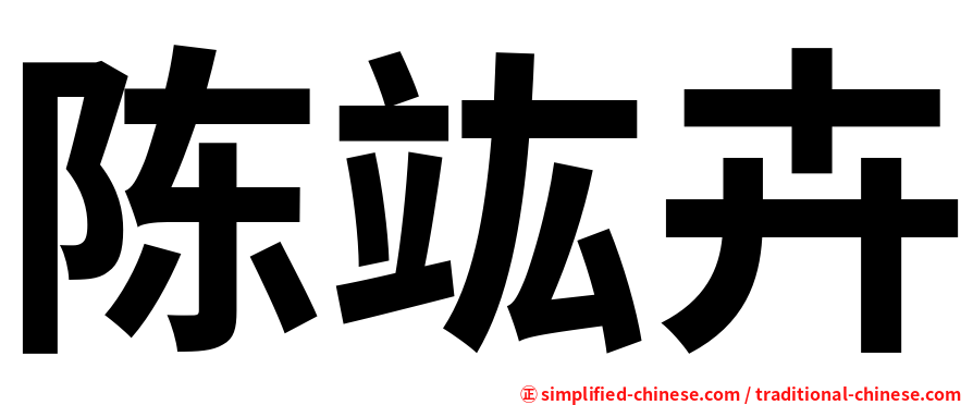 陈竑卉