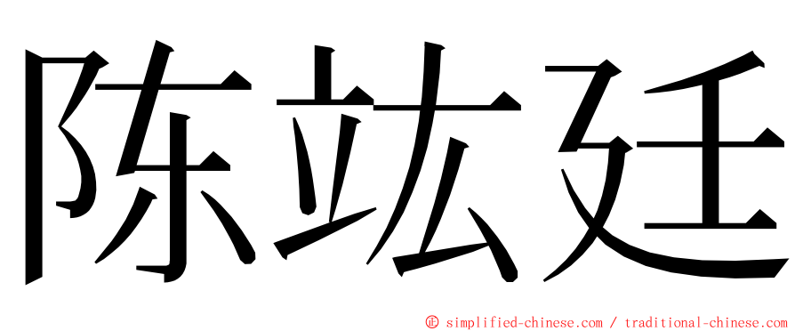 陈竑廷 ming font