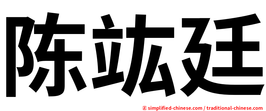 陈竑廷