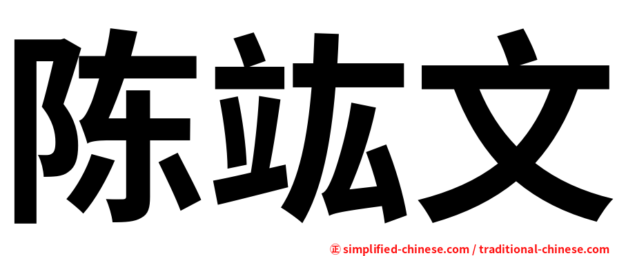 陈竑文