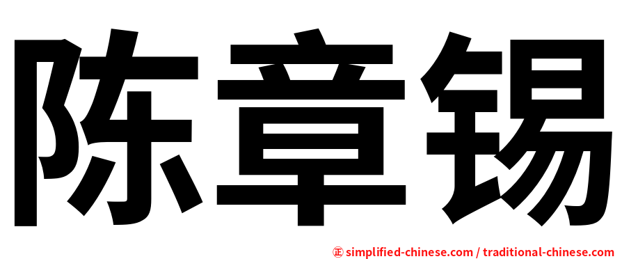 陈章锡