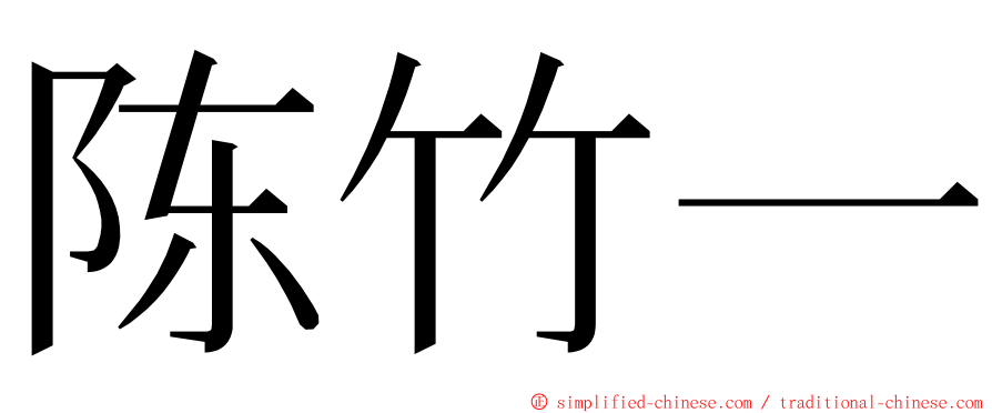 陈竹一 ming font