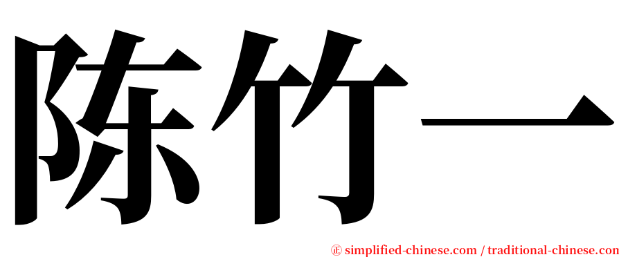 陈竹一 serif font