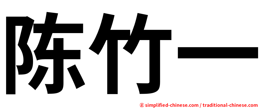 陈竹一