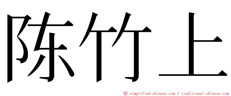 陈竹上 ming font