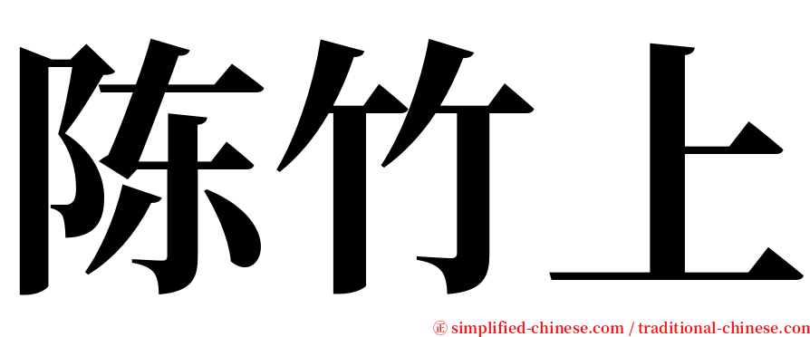 陈竹上 serif font