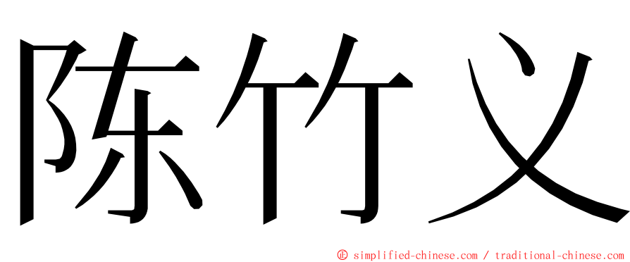 陈竹义 ming font