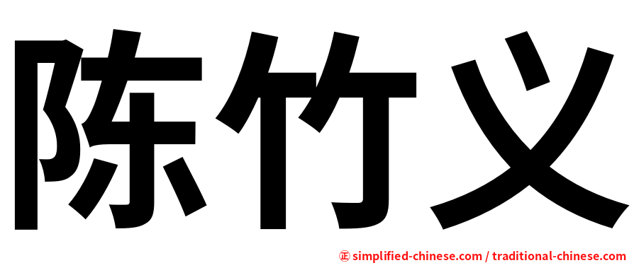 陈竹义