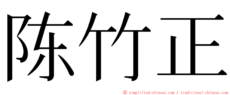 陈竹正 ming font