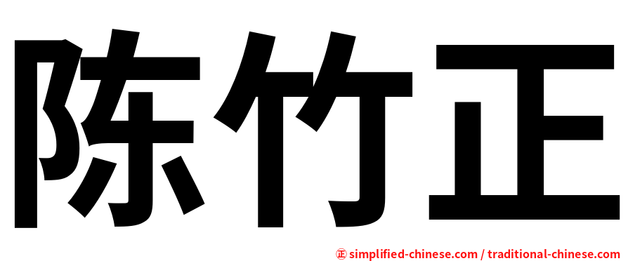 陈竹正