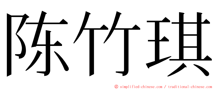陈竹琪 ming font