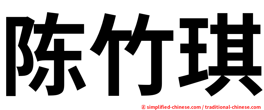 陈竹琪