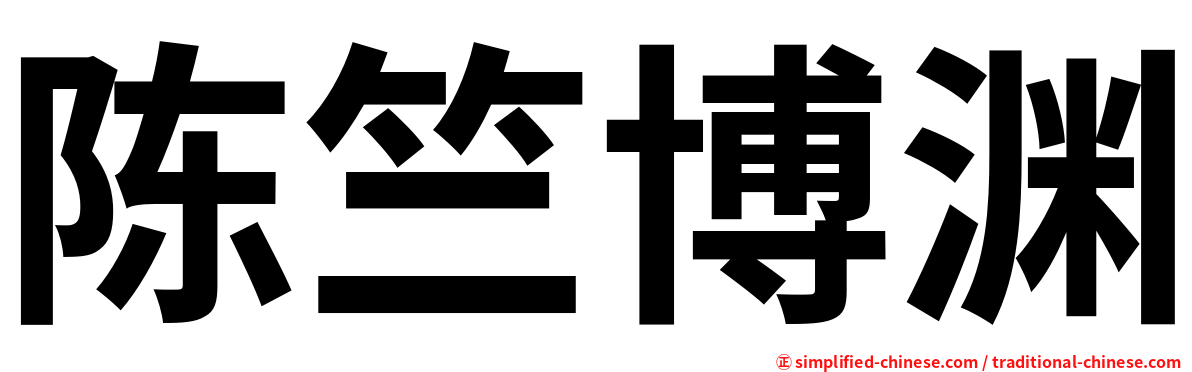 陈竺博渊
