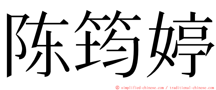 陈筠婷 ming font