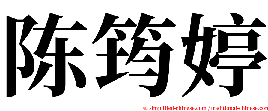 陈筠婷 serif font