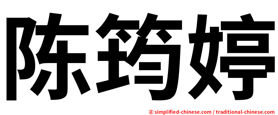 陈筠婷
