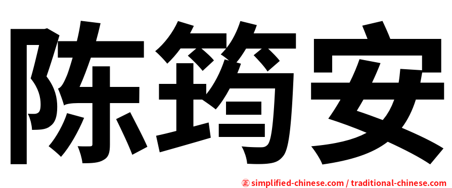 陈筠安