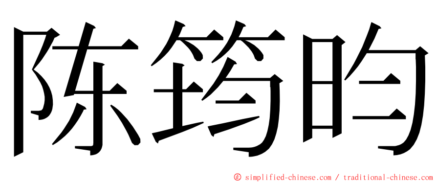 陈筠昀 ming font