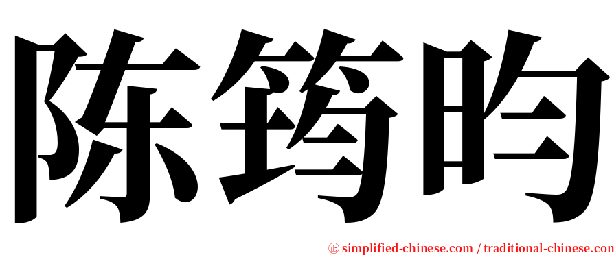 陈筠昀 serif font
