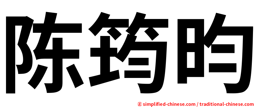 陈筠昀