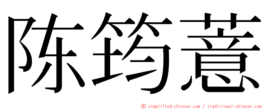 陈筠薏 ming font