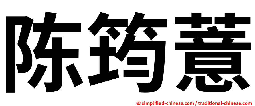 陈筠薏