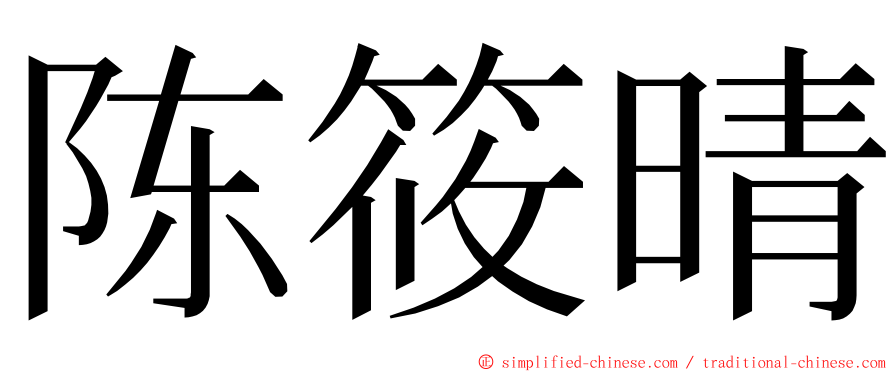 陈筱晴 ming font