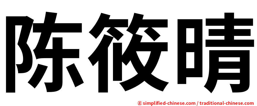 陈筱晴