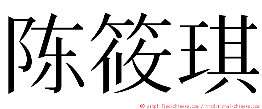 陈筱琪 ming font