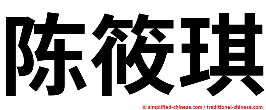 陈筱琪