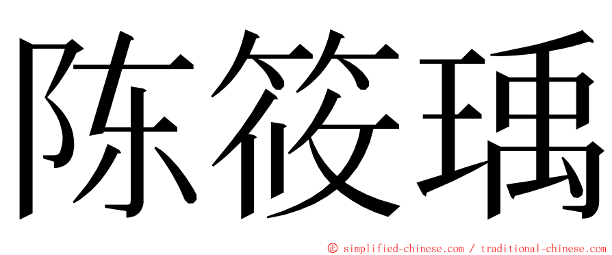 陈筱瑀 ming font