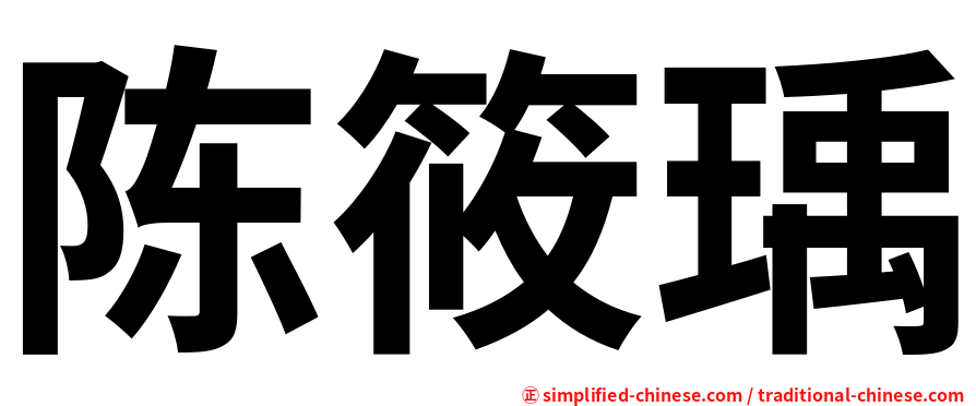 陈筱瑀