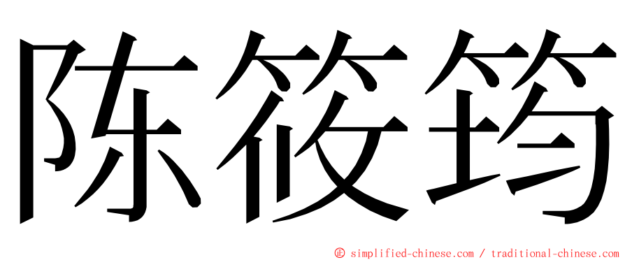 陈筱筠 ming font