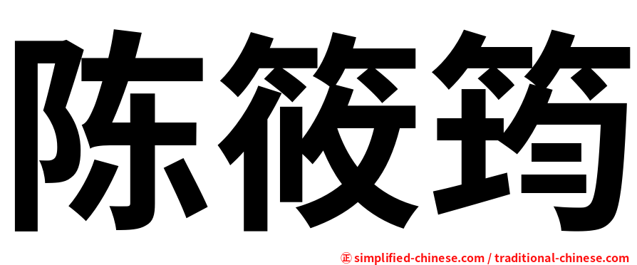 陈筱筠