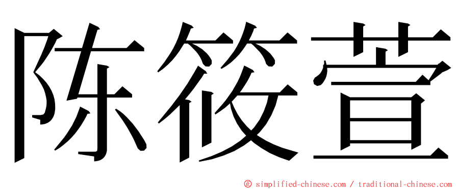陈筱萱 ming font