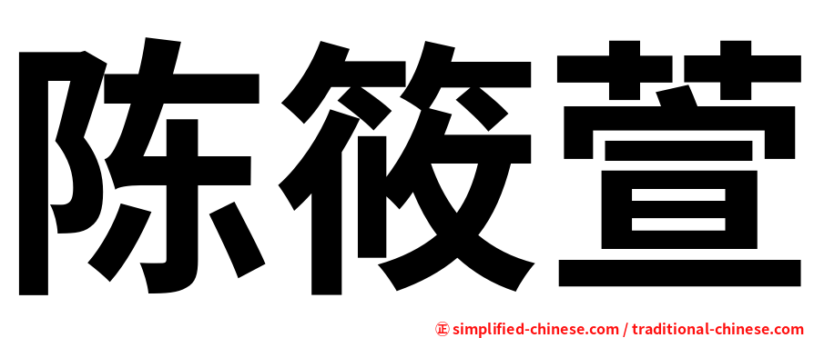 陈筱萱