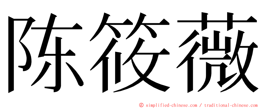 陈筱薇 ming font