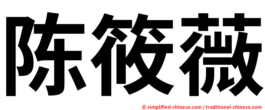 陈筱薇