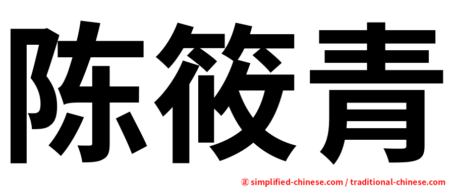 陈筱青