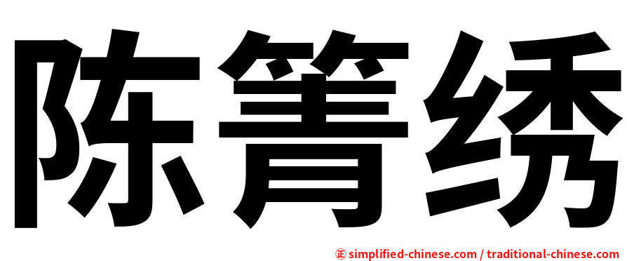陈箐绣