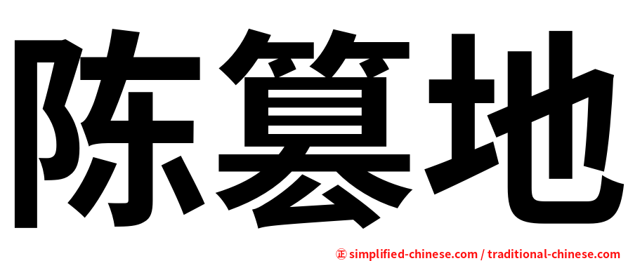 陈篡地