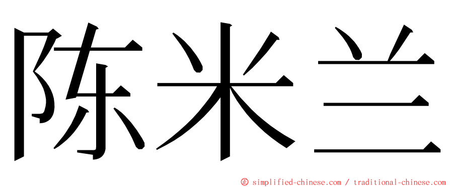 陈米兰 ming font