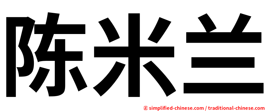 陈米兰