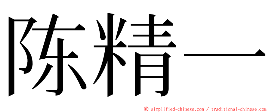 陈精一 ming font