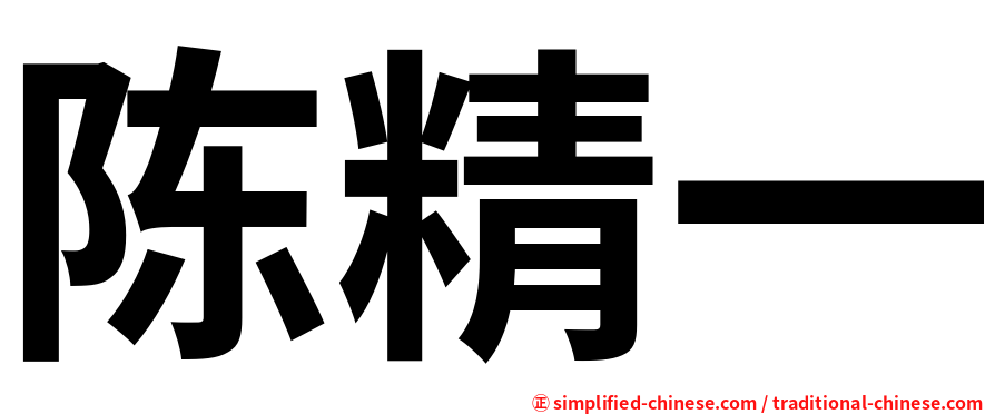 陈精一