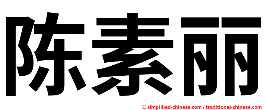 陈素丽