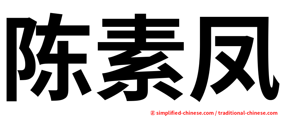 陈素凤